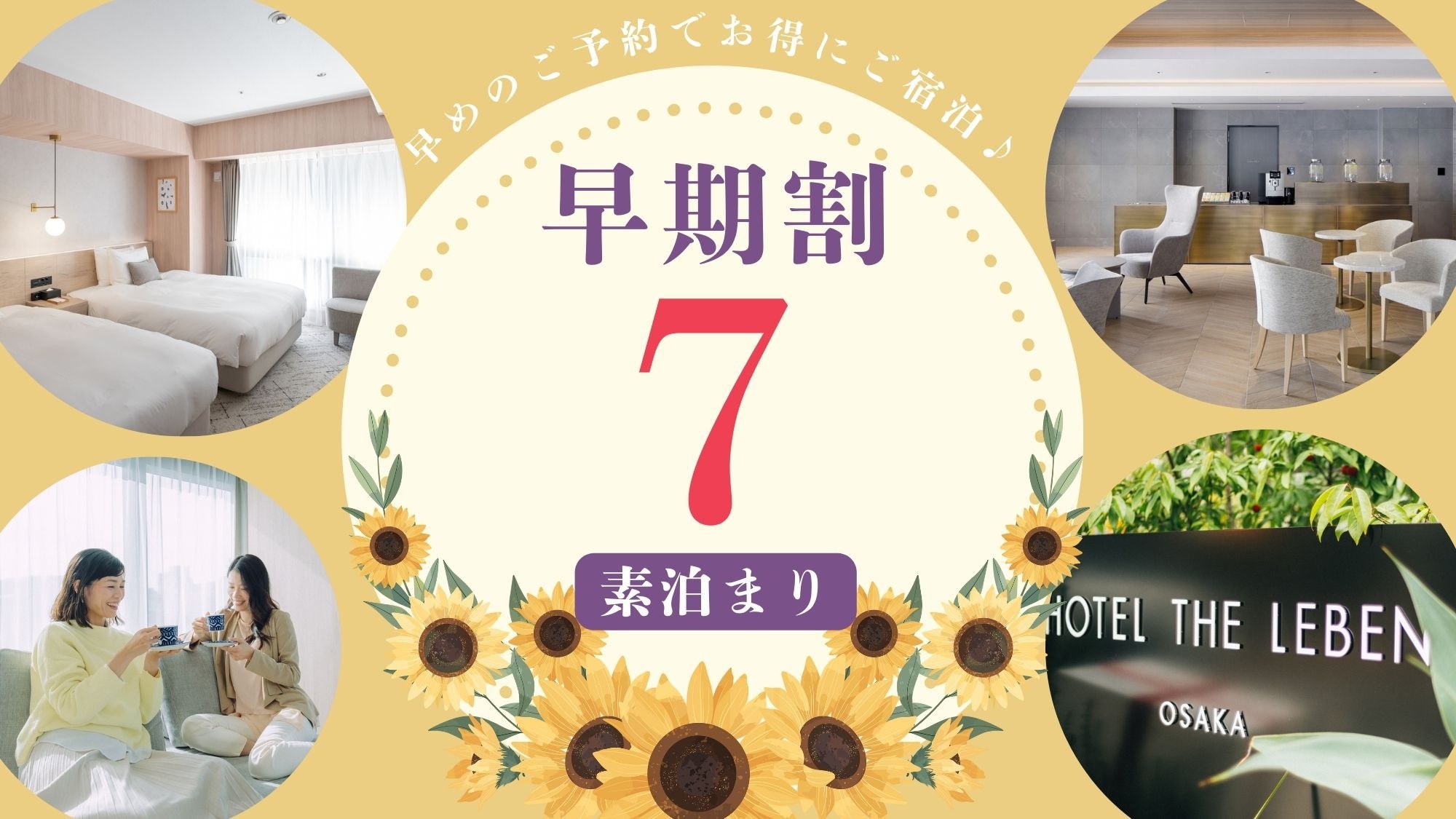 早期割プラン7 《 素泊り 》　■7日前までのご予約で早期割引