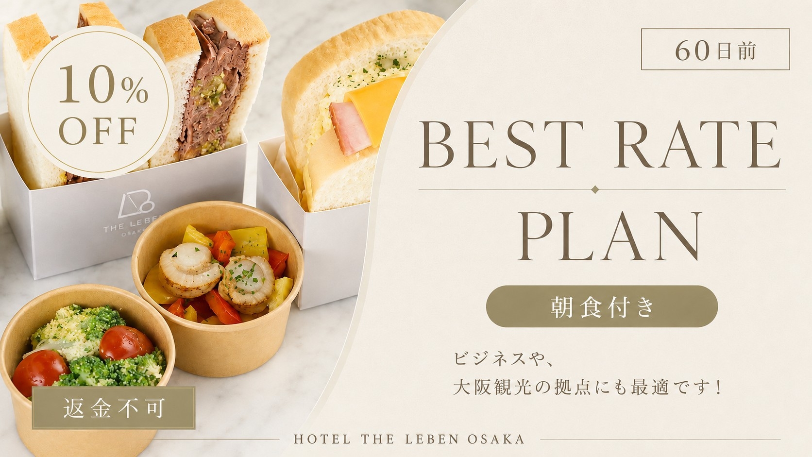 【返金不可】60日前までの予約で10％OFF！ベストレートプラン 《 朝食付 》