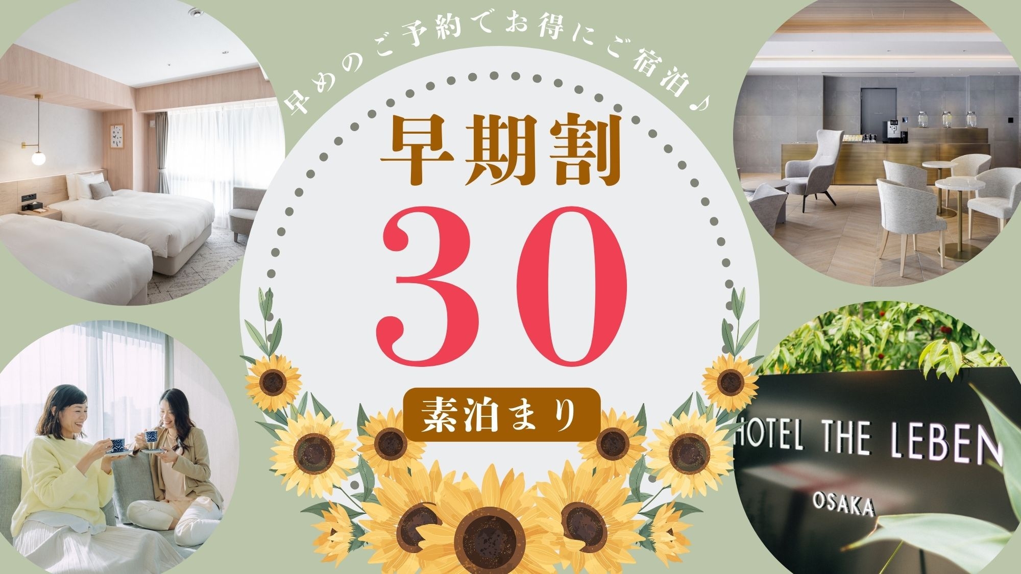早期割プラン30 《 素泊り 》　■30日前までのご予約で早期割引