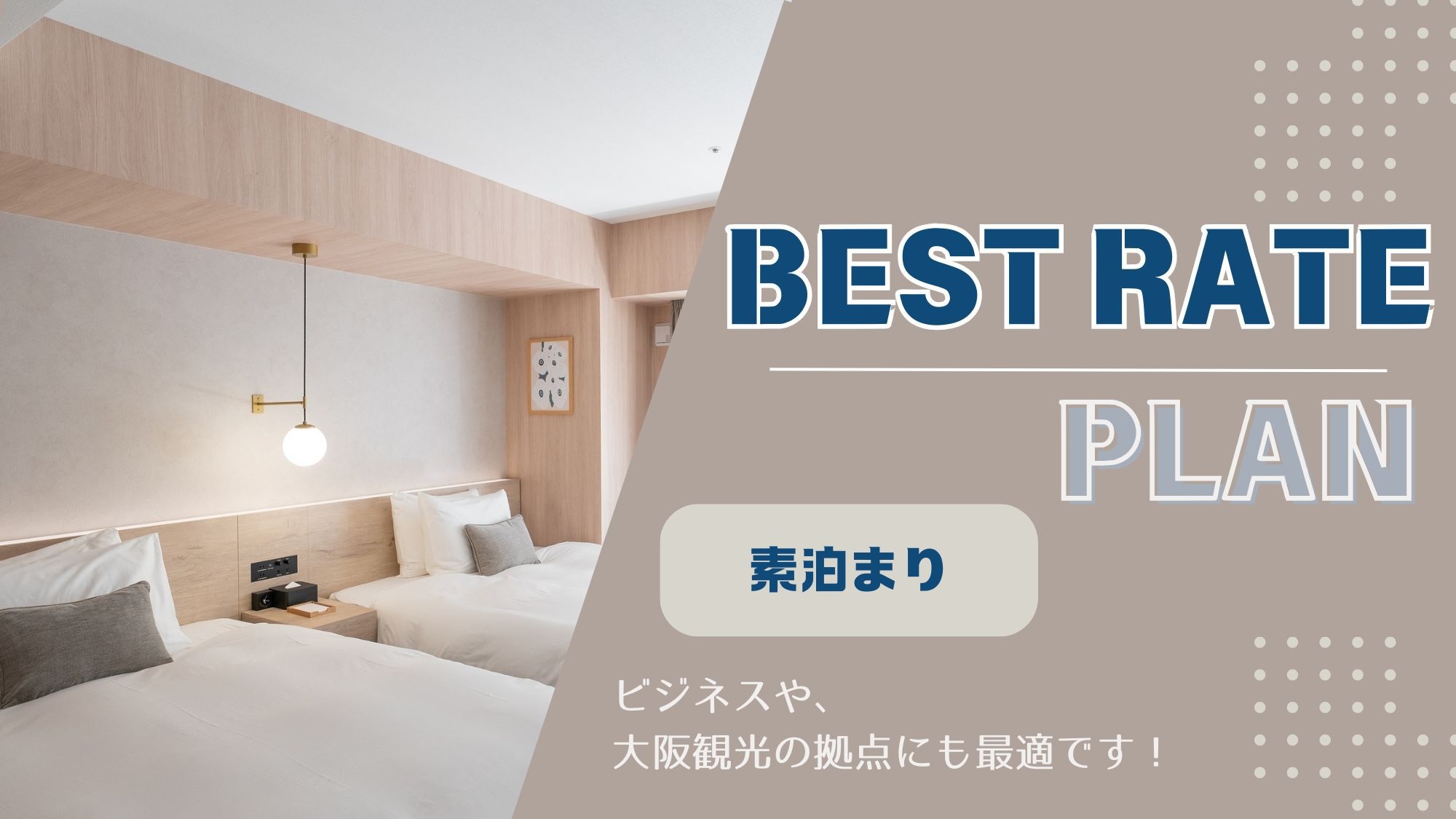 ベストレートプラン《 素泊り 》