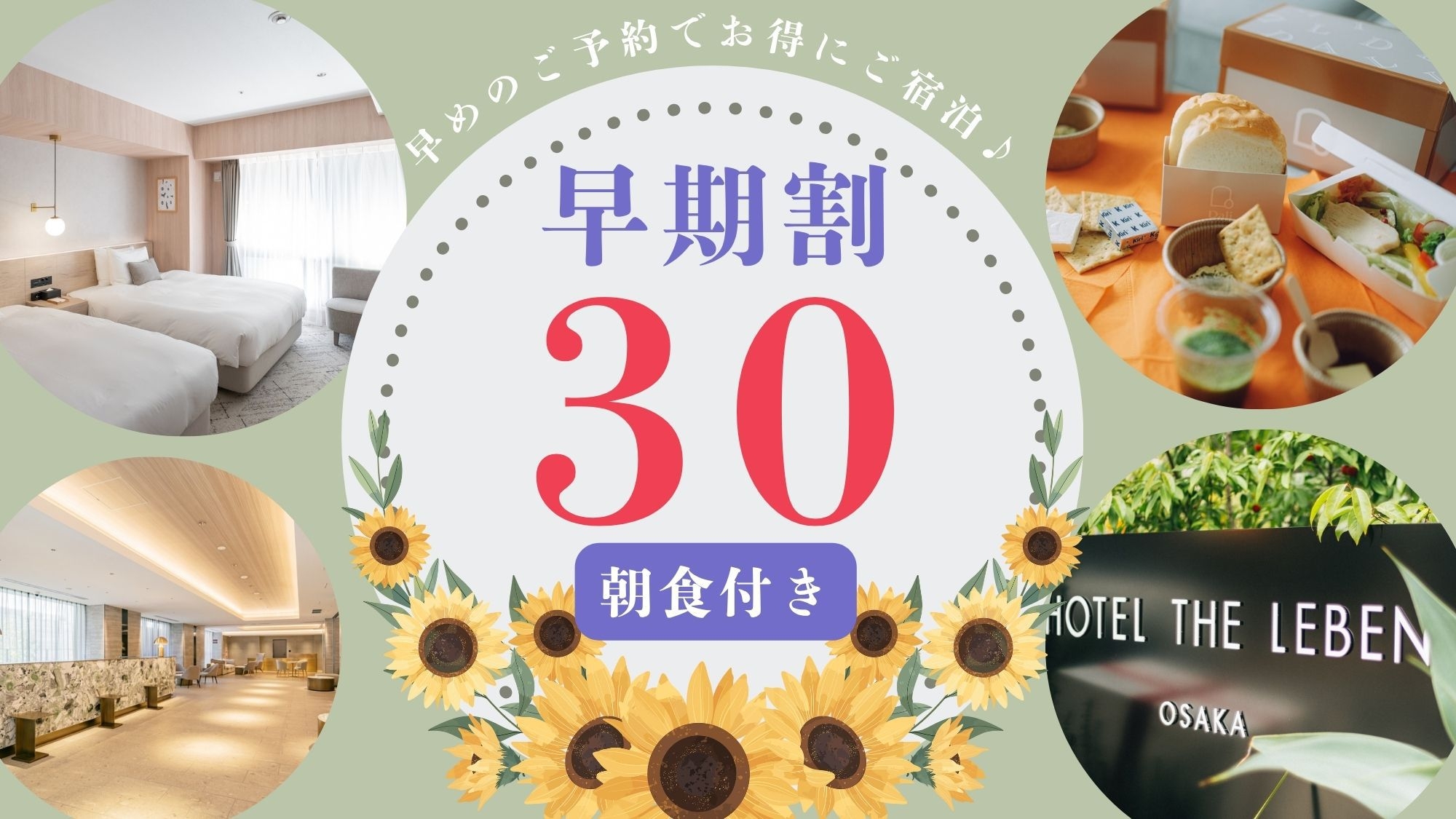 早期割プラン30 《 朝食付 》　■30日前までのご予約で早期割引