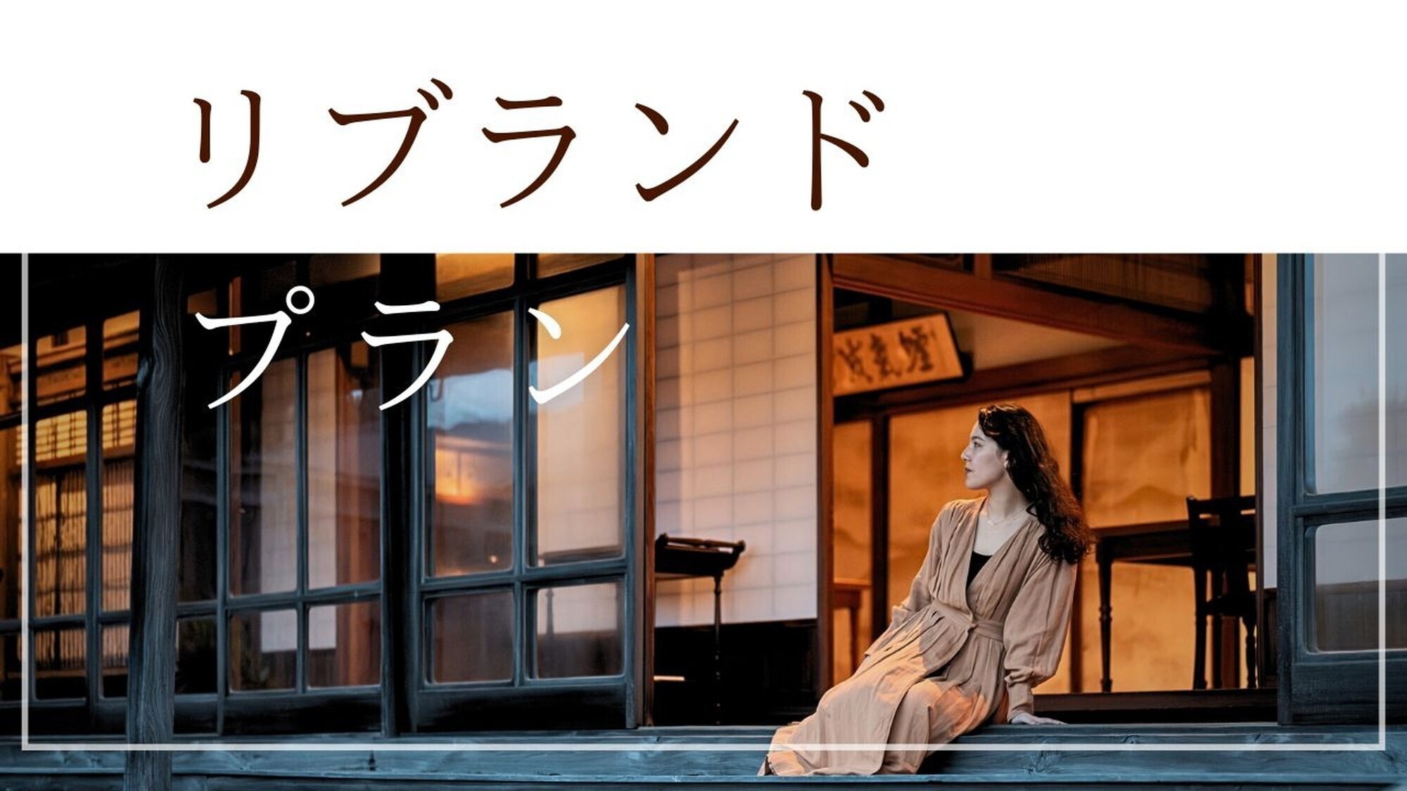 【リブランド記念20％OFF】＜夕朝食付＞古民家で暮らすように泊まる｜夕食：イタリアンコース