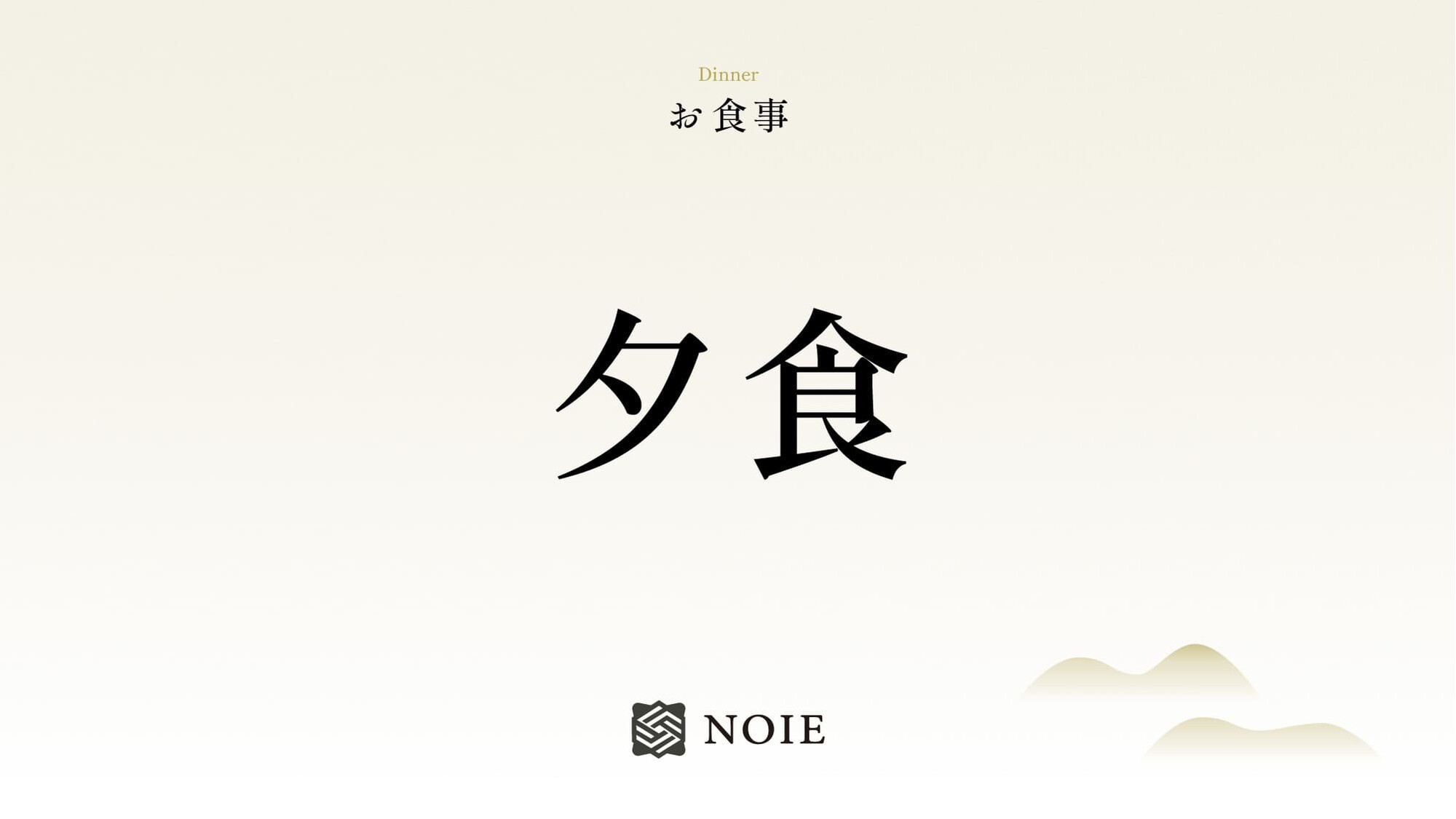 夕食