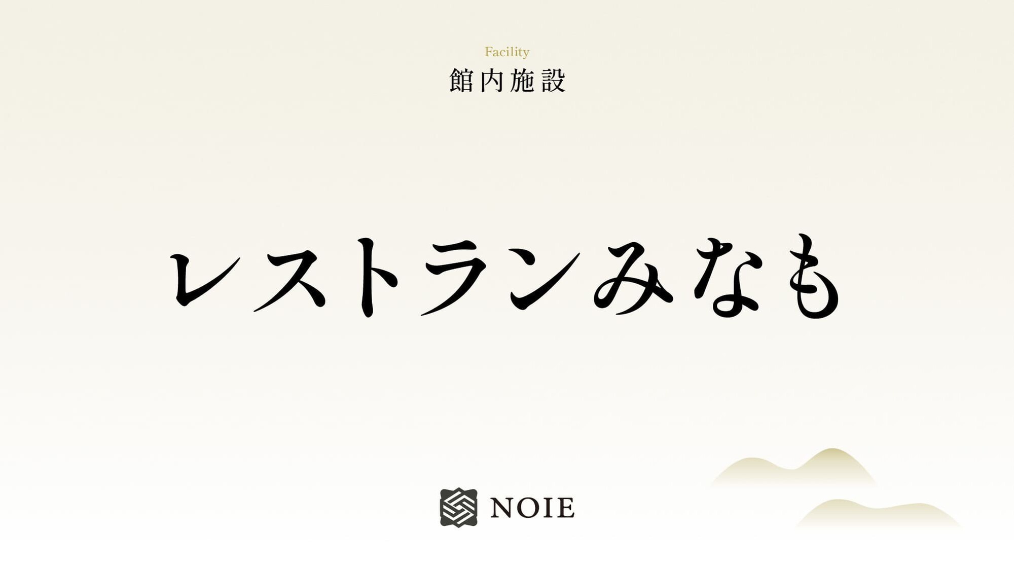 レストランみなも