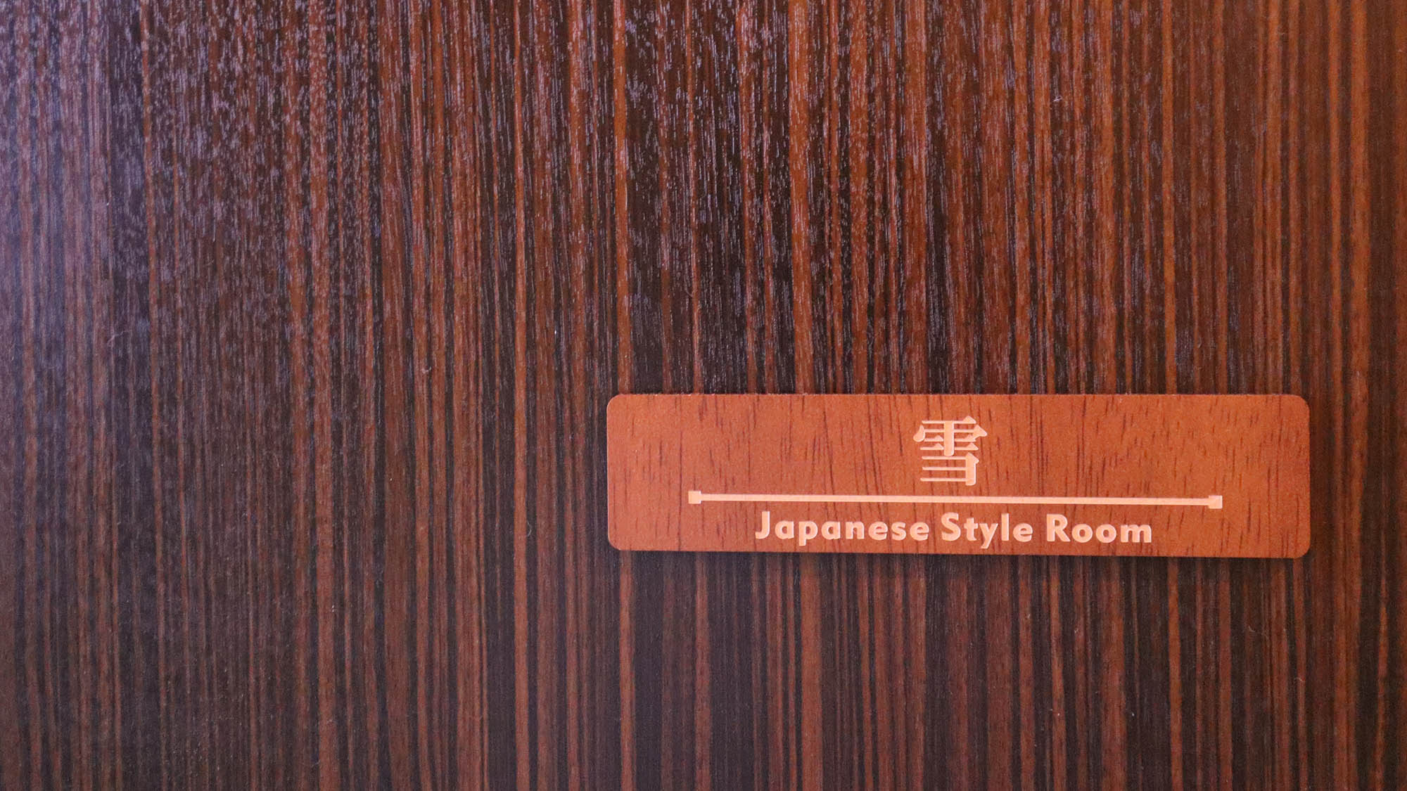 ・【和室・雪】マットレス3枚の和室。ゆったりとお休みいただけます