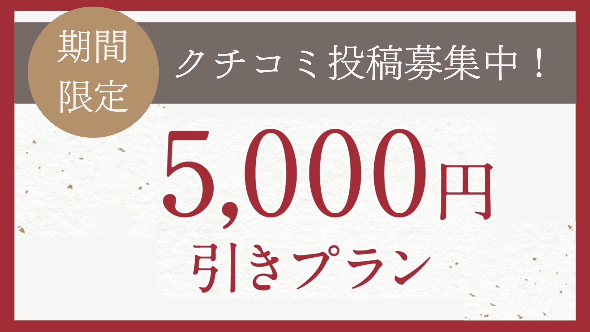 【滞在レビュー大歓迎】期間限定で「佐賀牛しゃぶしゃぶ」プランが1室5000円OFF＜2食付＞