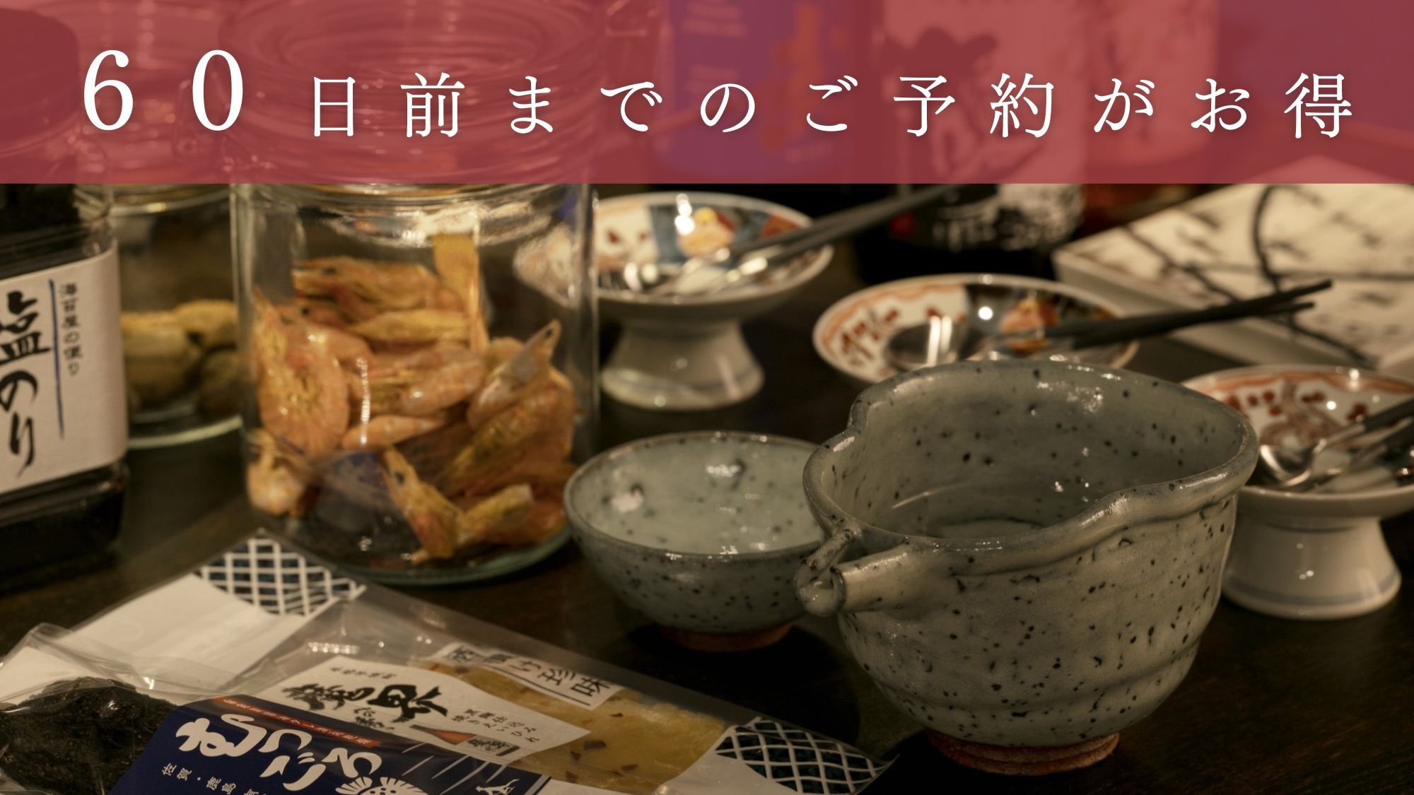 【さき楽60/素泊り】60日前のご予約がお得！洗練された非日常空間で過ごす特別なひととき＜食事なし＞