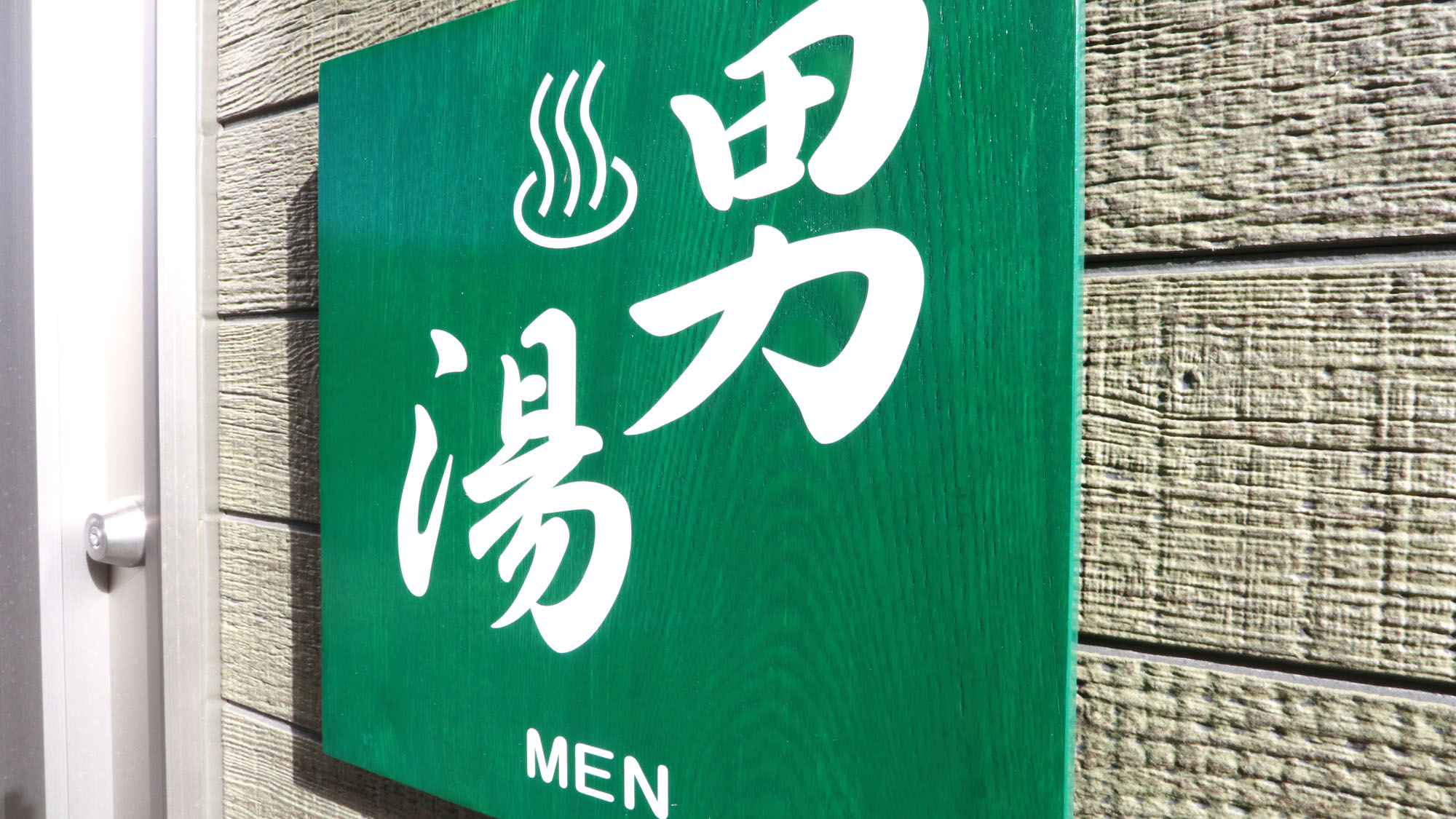 設備◆はなれの白田温泉大浴場男女各１ヵ所*