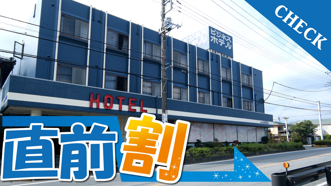 【直前割】最大2000円OFF☆お日にち限定でお得にご宿泊！【素泊り】