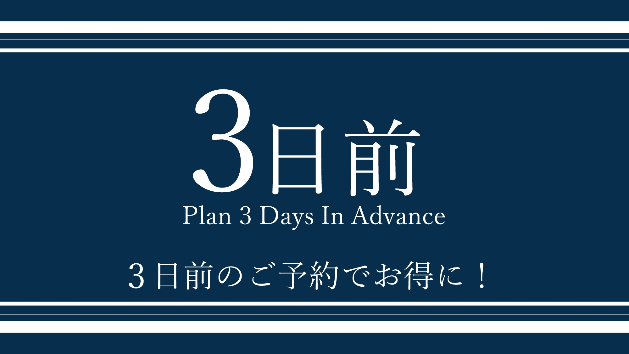 3日以上前までの予約限定プラン！【健康朝食・大浴場無料】