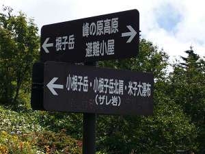 根子岳 四阿山プラン2食付（朝食をお弁当に変更OK）★ 登山入山券プレゼント