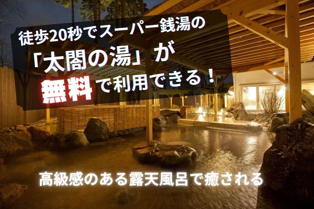 ホテル太閤の湯