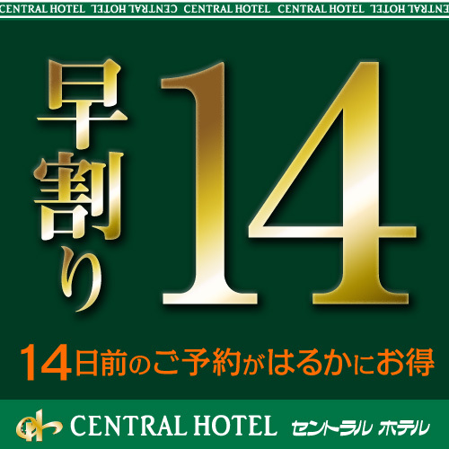 【早割14】14日前予約がすご得！