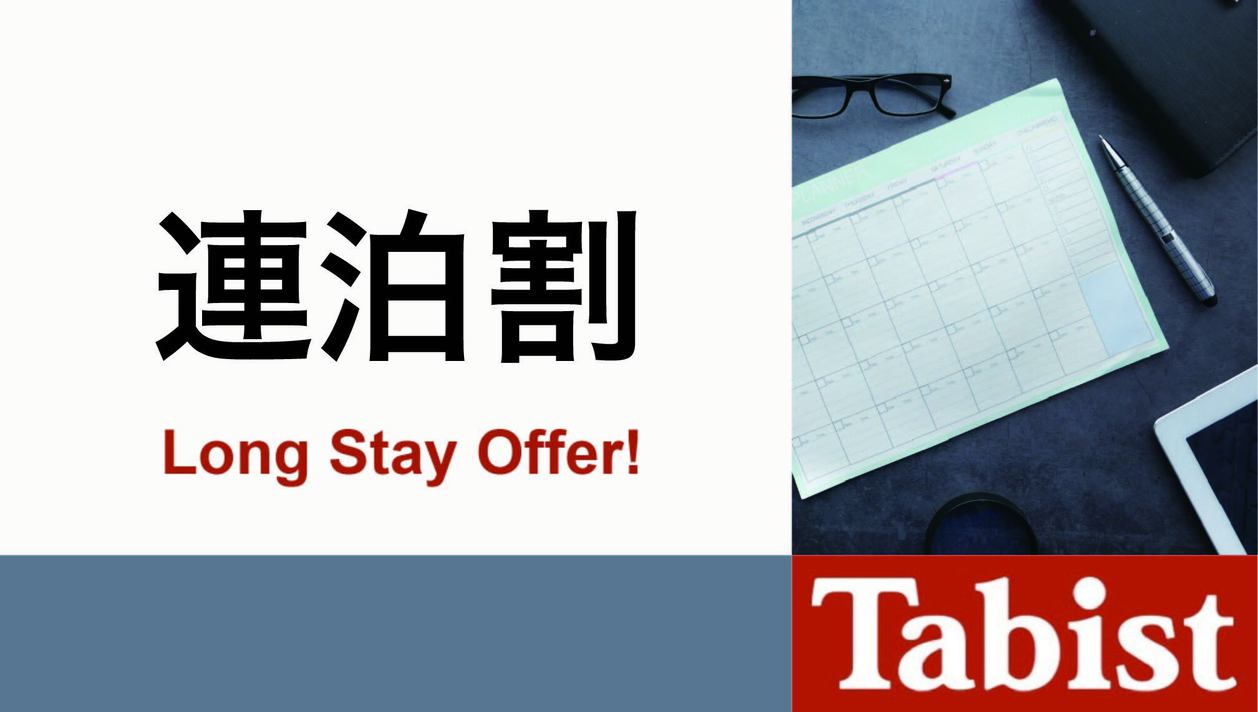 【連泊特割】 3連泊以上特割プラン【素泊まり】