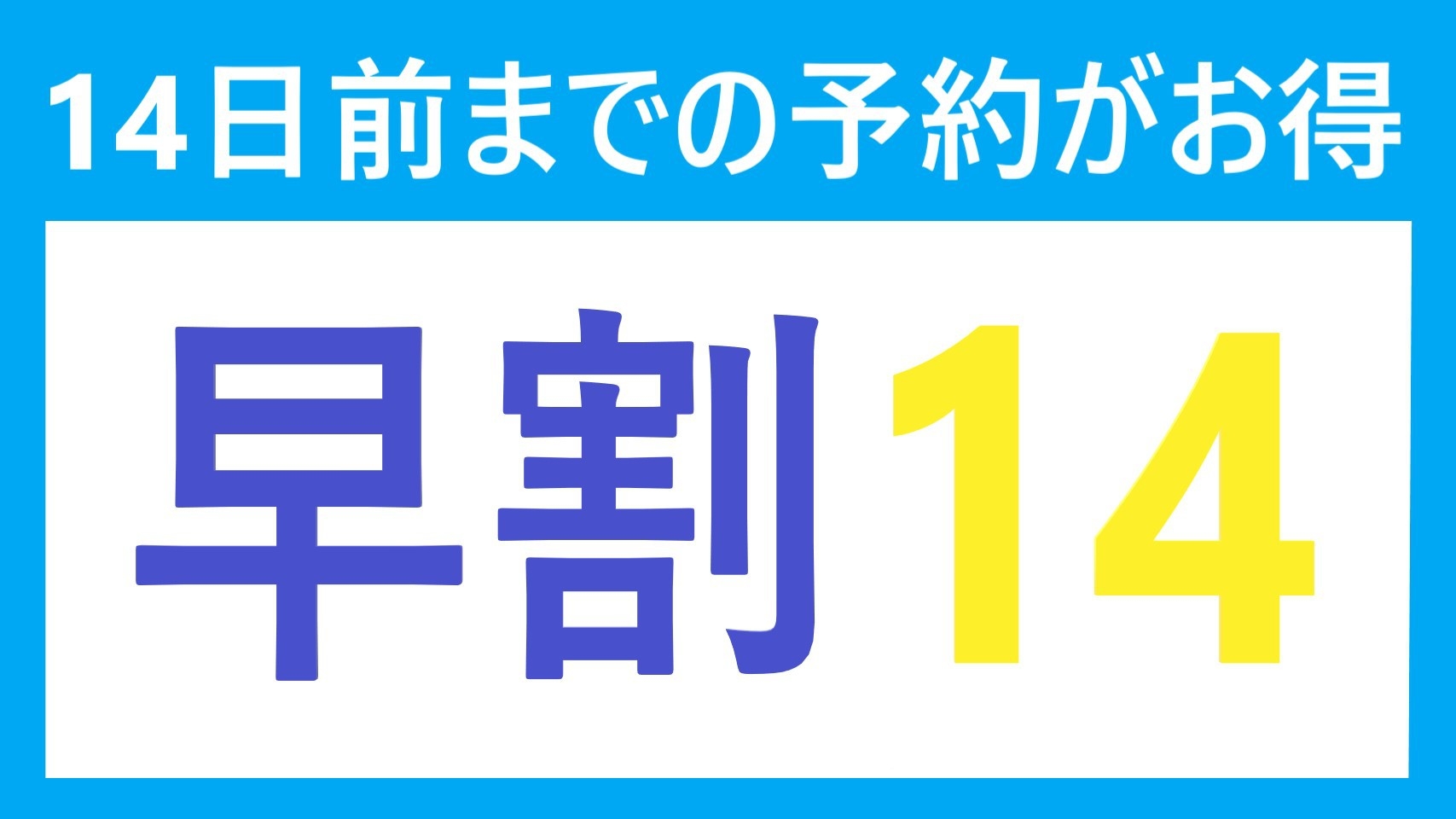 【早割14】早割でお得に宿泊！ビジネスにも観光にも♪【素泊まり】