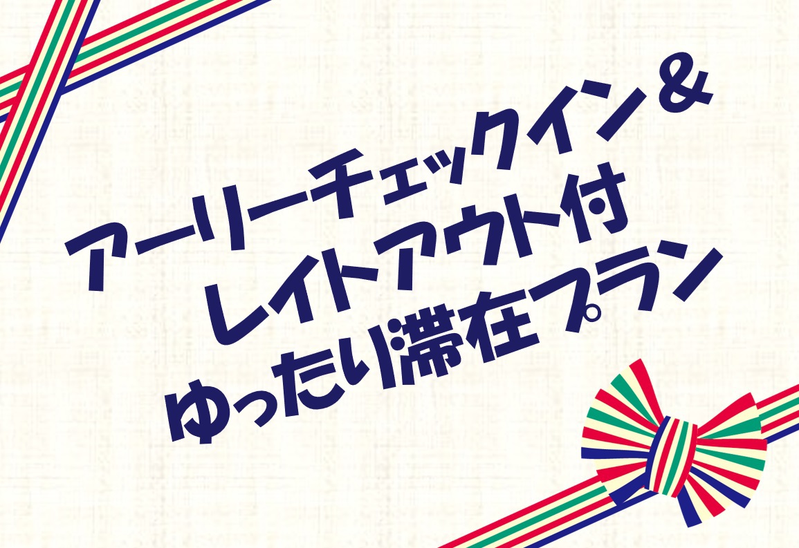 【アーリーチェックイン＆レイトチェックアウト付！！】★ゆったり滞在プラン★素泊まり