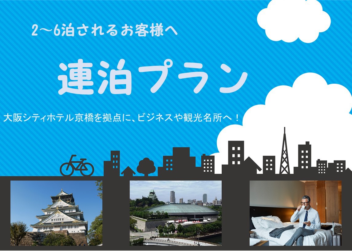 【2〜6連泊】全客室に加湿機能付き空気洗浄機★大阪の観光・ビジネスに！★素泊まり