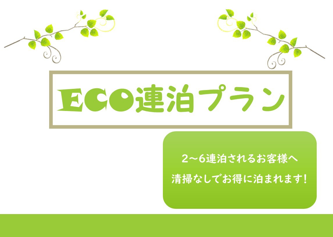 【2〜6連泊♪清掃なしの格安プラン♪】ECO連泊でお得に滞在★電子タバコ可の部屋有★素泊まり