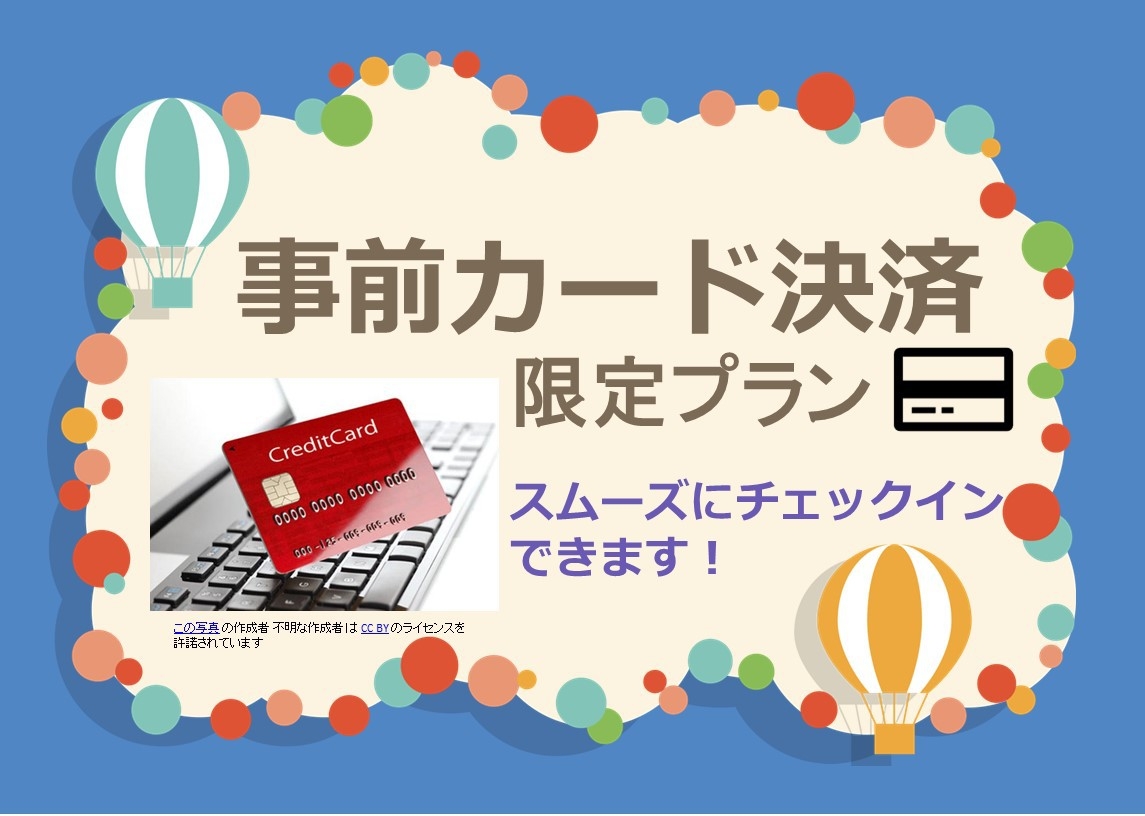 【事前カード決済限定】スムーズなチェックインでお得に！〜素泊まり〜