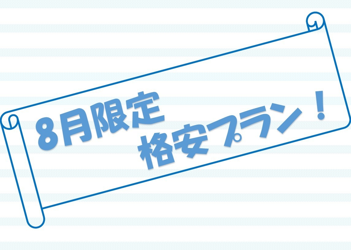 【8月限定格安プラン】限定プランでお得に宿泊★素泊まり