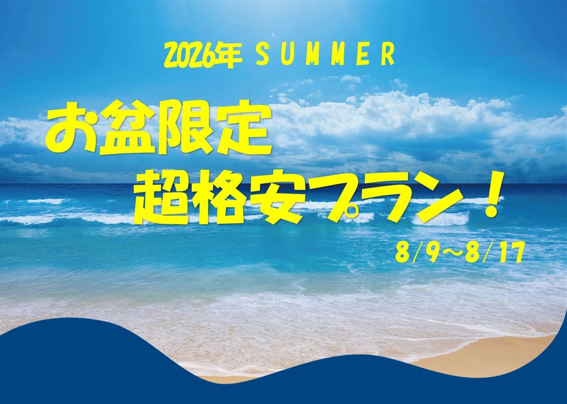 【お盆限定プラン】超格安プランでお得に宿泊★素泊まり