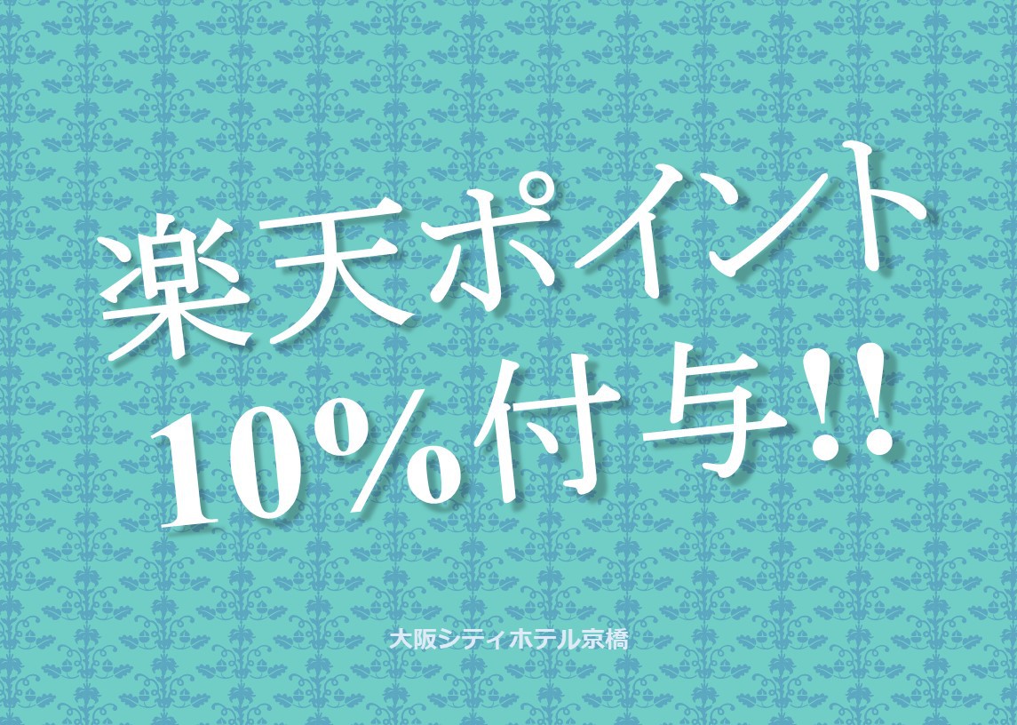 【楽天ポイント10％付与！！】★ビジネス利用におすすめ★素泊まり