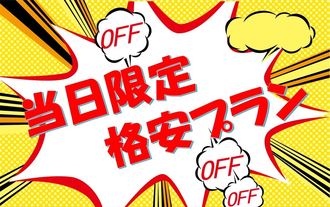 【当日限定格安プラン】当日のご予約でお安くご宿泊！★素泊まり