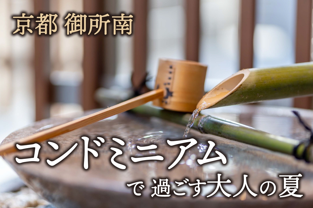 【50歳以上の方限定】京都御所南の“コンドミニアム”で過ごす大人の夏。お得な限定プラン
