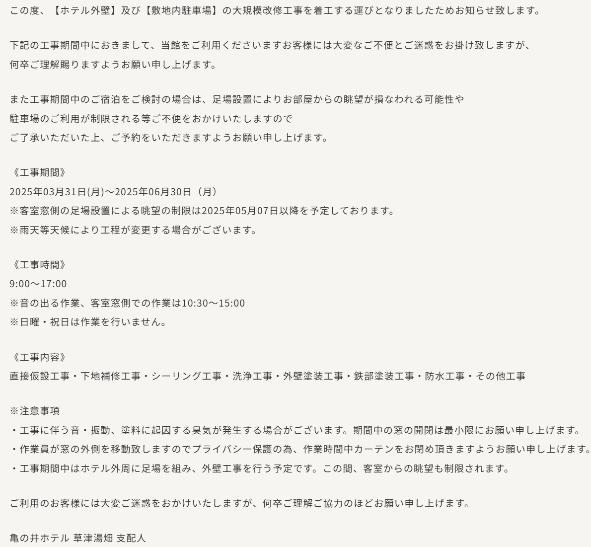 大規模改修工事のお知らせ