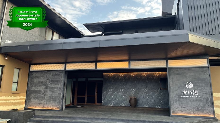 宮若虎の湯