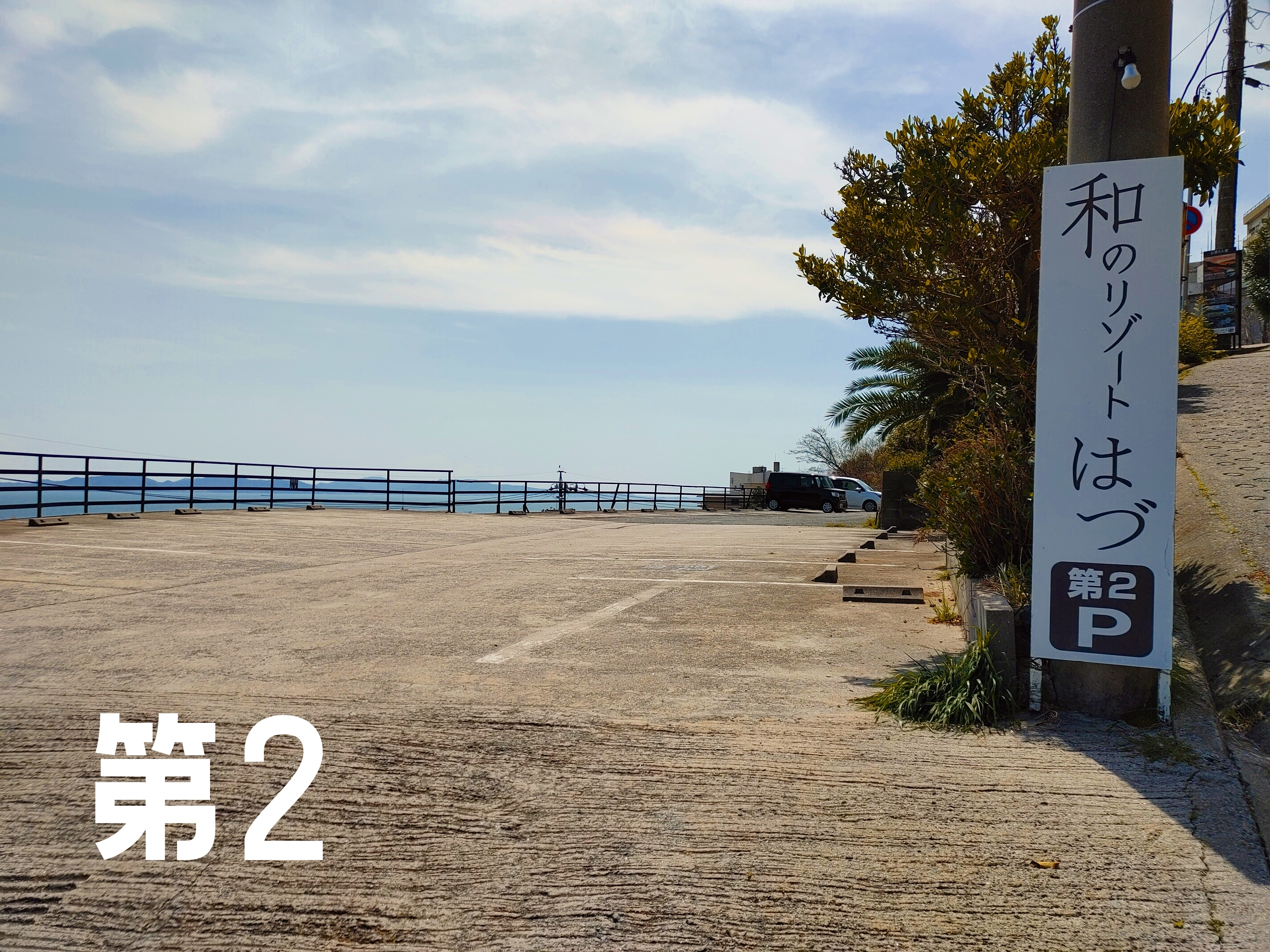 坂下　第2駐車場