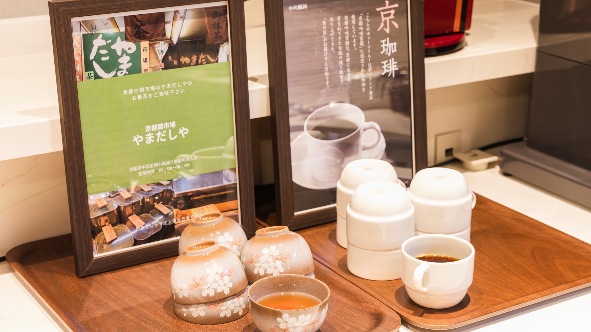 京都で有名な小川珈琲や錦市場から取り寄せているお番茶もご用意。