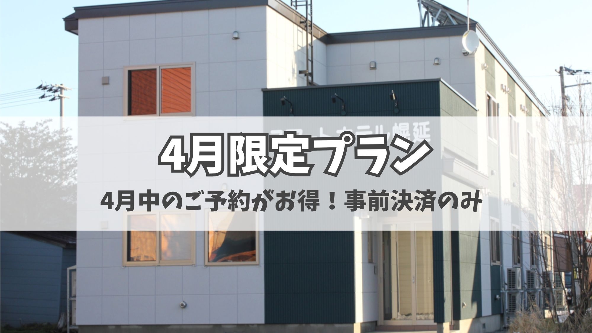 ＼期間限定！4/30までの予約がお得／【素泊まり】非接触チェックイン・事前決済のみ