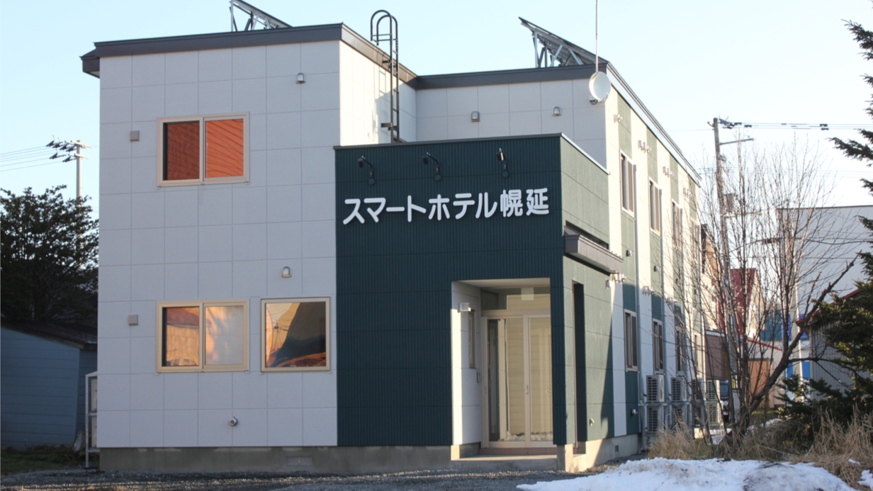 【素泊まりプラン】幌延駅より徒歩3分・非接触スマートチェックインで気軽に滞在（ネット予約限定）