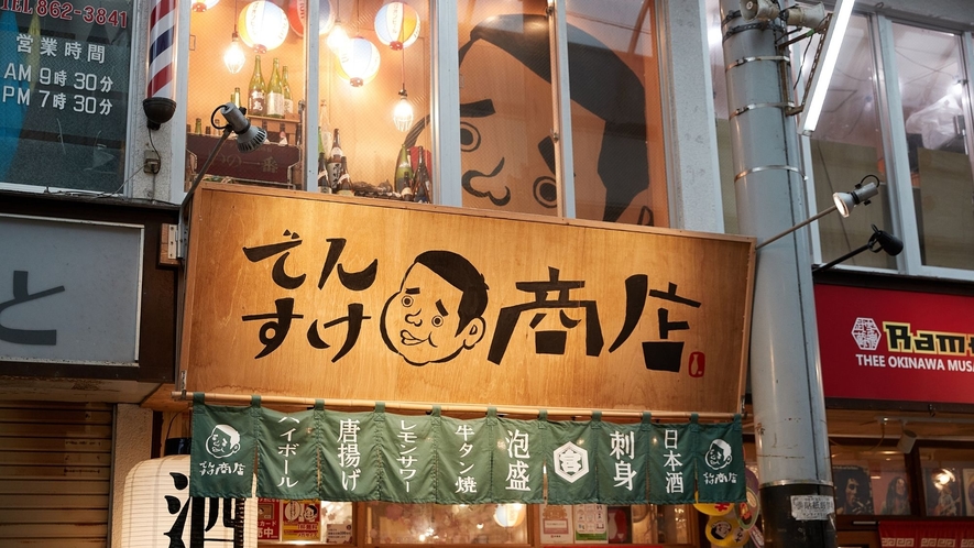 【でんすけ商店◆徒歩1分】昭和の雰囲気の中せんべろや美味しいお酒、おつまみが味わえます。