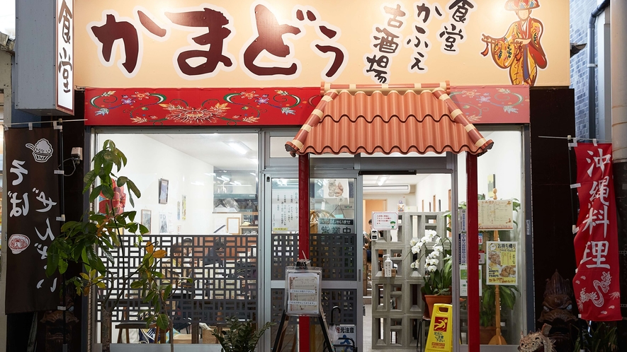 【かまどぅ◆徒歩1分】美味しい沖縄料理が楽しめる定食屋