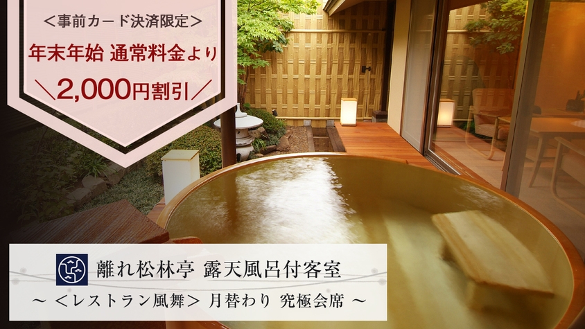 【年末年始がお得☆事前カード決済限定】露天風呂付〜離れ松林亭＜ご夕食は月替わりの究極会席「風舞」＞