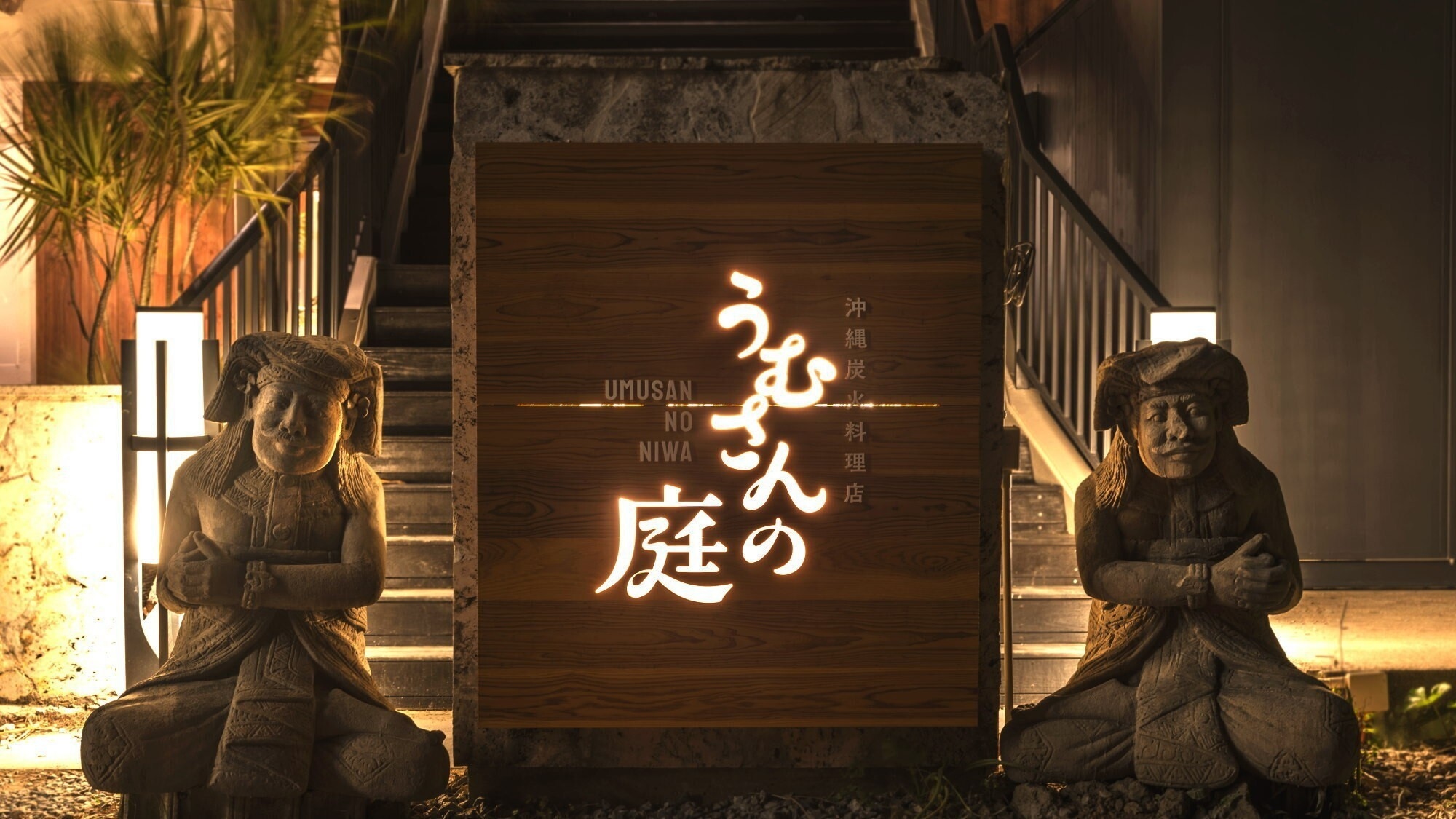【楽天スーパーSALE】10％OFF〜琉球炭火料理店「うむさんの庭」〜テラスで愉しむBBQ宴会プラン