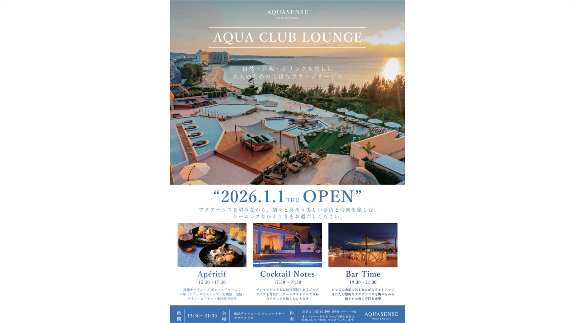 「AQUA CLUB LOUNGE」 2026年1月1日オープン（有料）