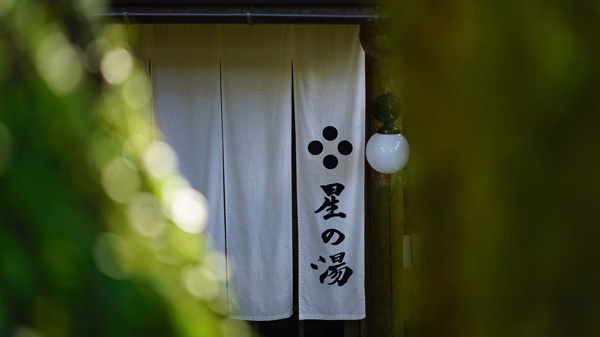 【星の湯】源泉かけ流しの温泉をお愉しみください