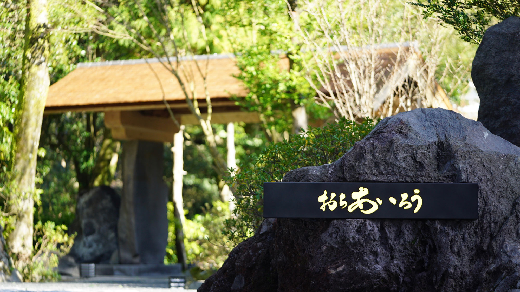 自然豊かな伊豆にある おちあいろうでお待ちしております