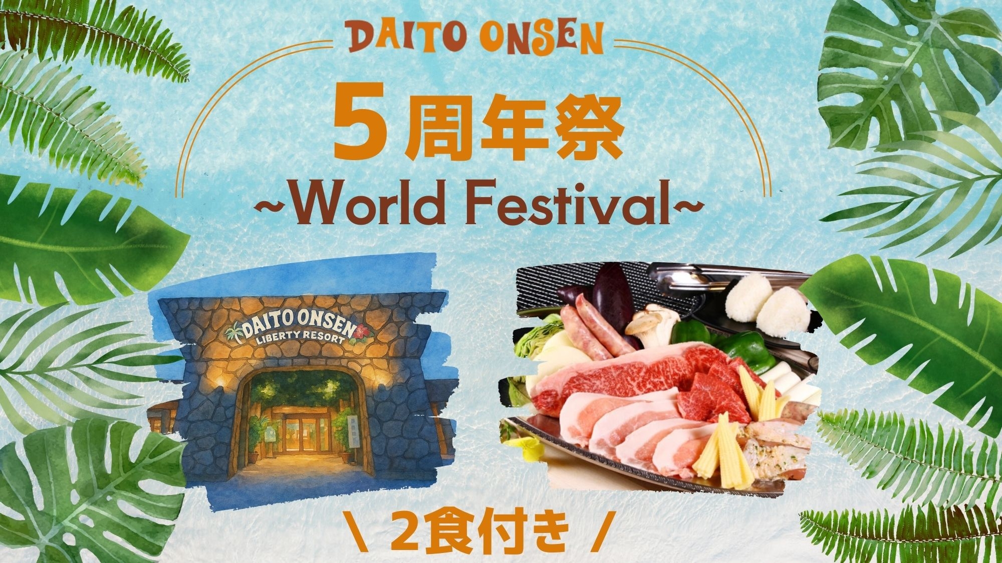 【 3/21限定 】5周年祭イベント開催 〜World Festival〜♪[ST2食]
