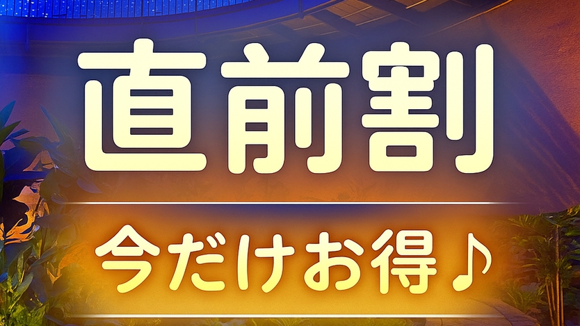 【 直前割 】平日 3，000円OFF★　スタンダードBBQ[ST2食付]