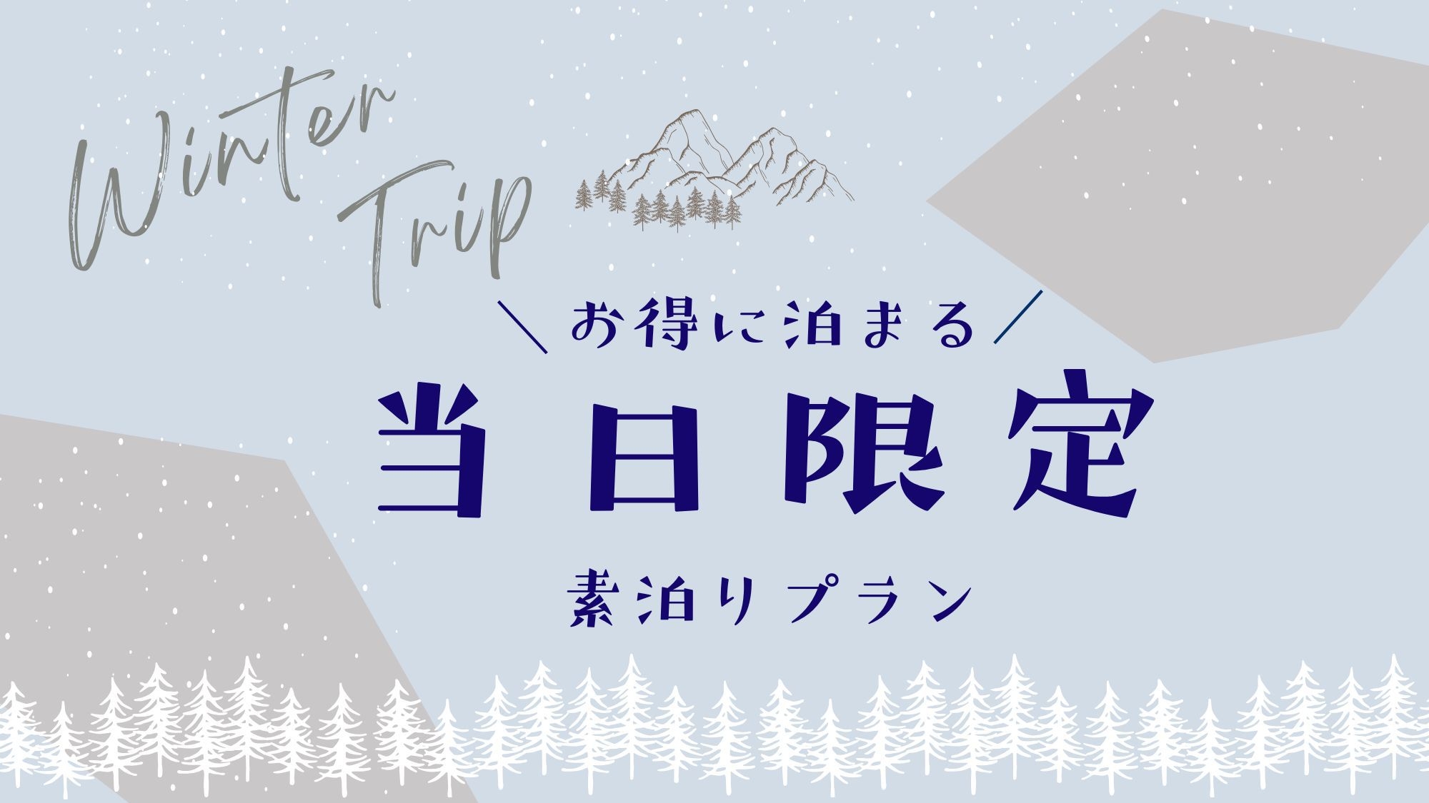 【当日限定】思い立ったら即ステイ！気軽な素泊りプラン