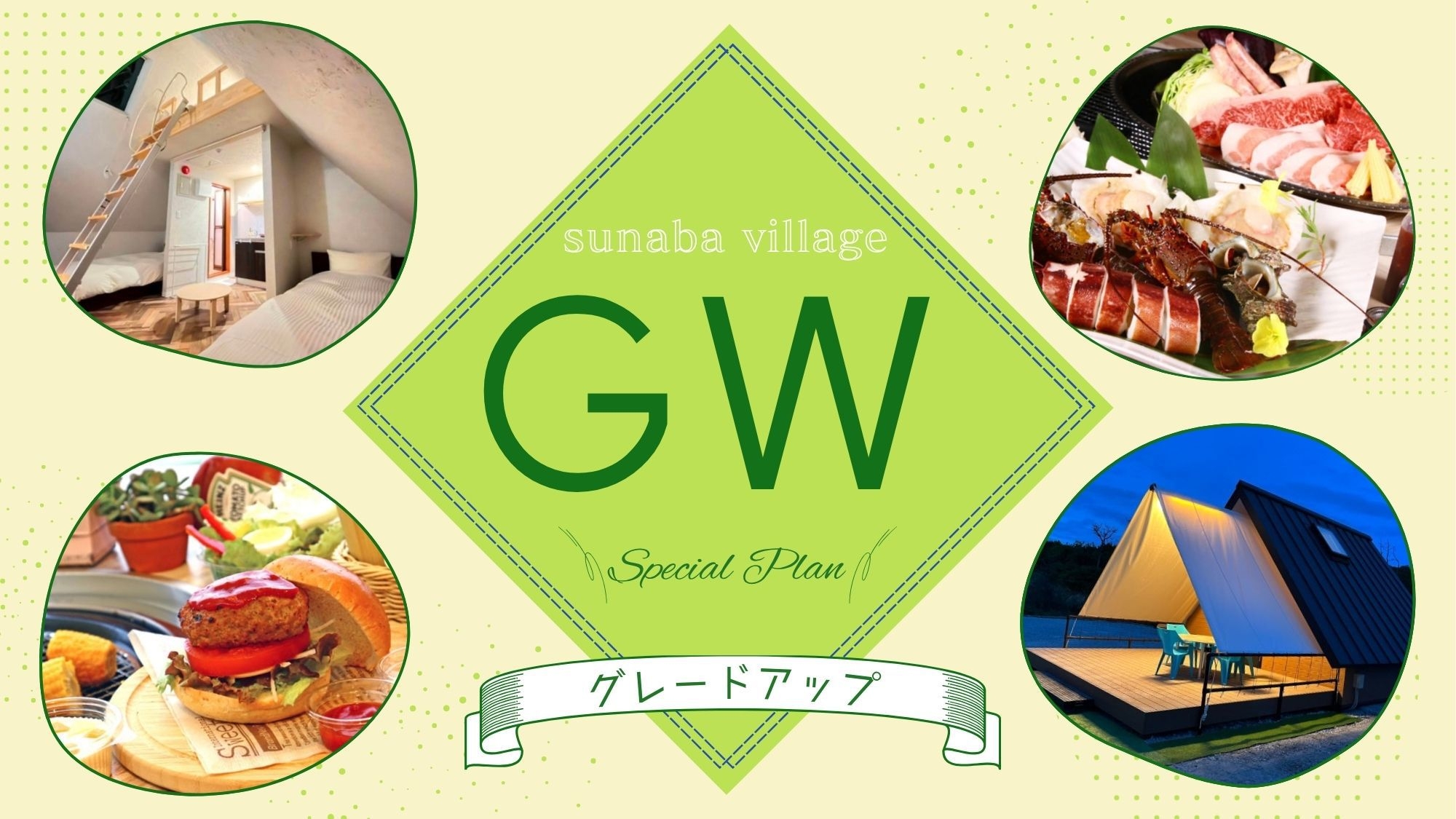 ◆GWプラン◆ 新緑の風ととびきりの美味に舌鼓…［GP2食付］