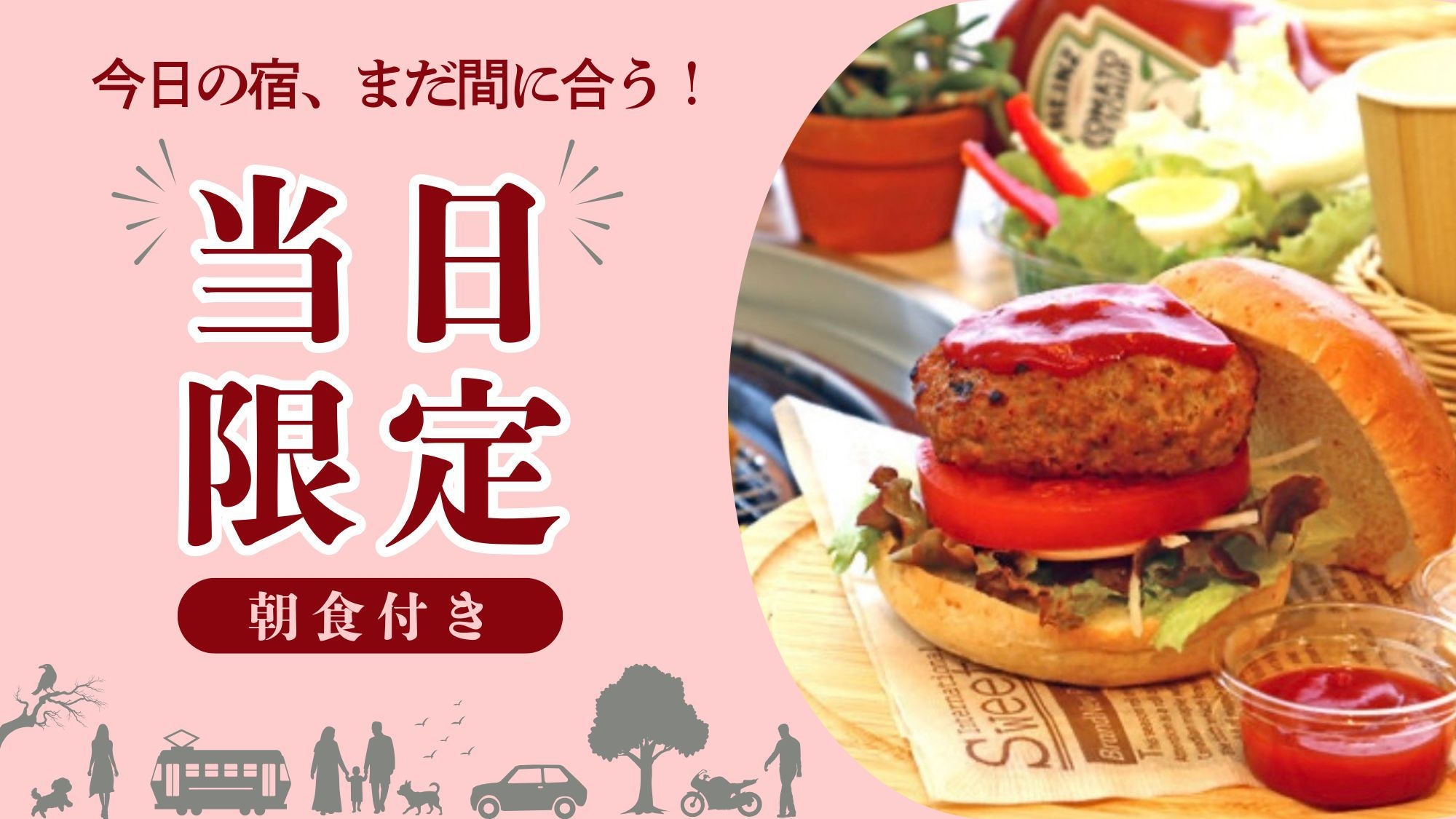 【当日限定】今日のお泊り、明日の朝は手作りバーガーを -朝食付-