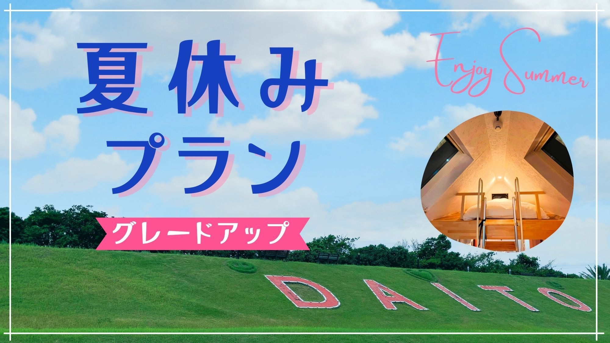 ＜夏休み＞自然に包まれて過ごす夏◆ 伊勢海老＆黒毛和牛[GP2食付]