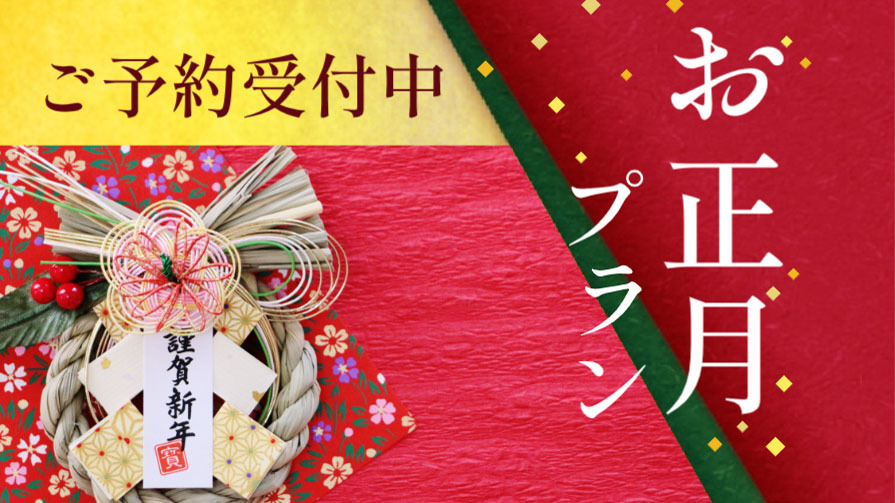 ◆ 迎春 ◆お正月　餅つき開催！つきたてを振る舞い♪[GP2食付]
