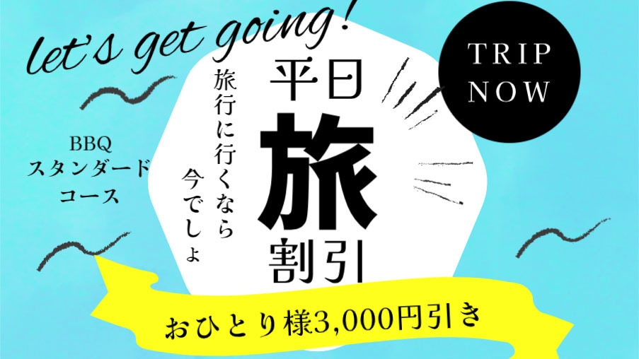 【 6月限定 】おひとり様3，000円OFF★　スタンダードBBQ[ST2食付]