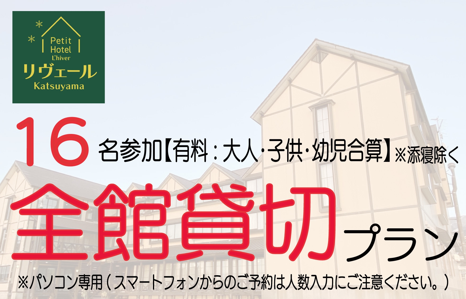 楽天トラベル限定ＰＣ専用【16名利用】団体貸切プラン　７月〜９月　和室・食事なし★無料送迎あり予約制